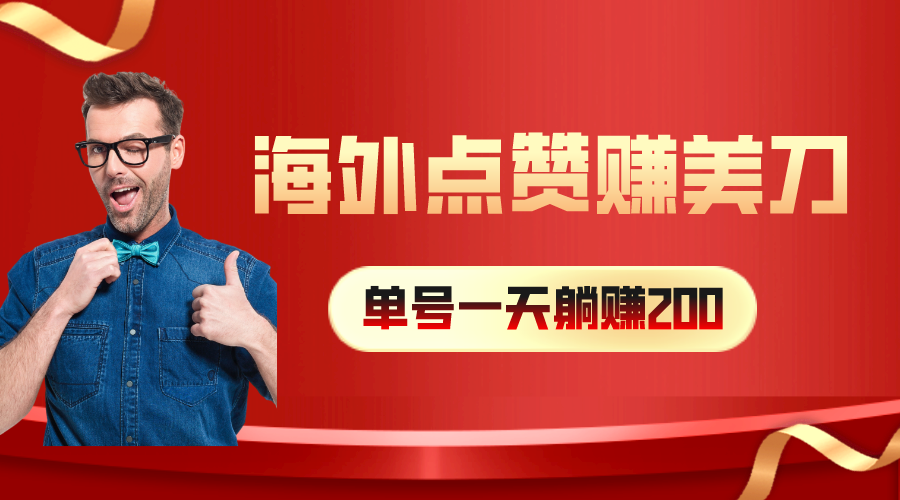 （10506期）国外点赞量赚美金，一天工资200 ，新手长期性能做