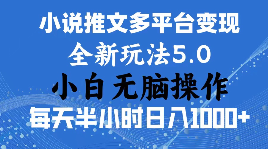 （11323期）2024年6月份一件分发加持小说推文暴力玩法 新手小白无脑操作日入1000+ …-中创网_分享中创网创业资讯_最新网络项目资源