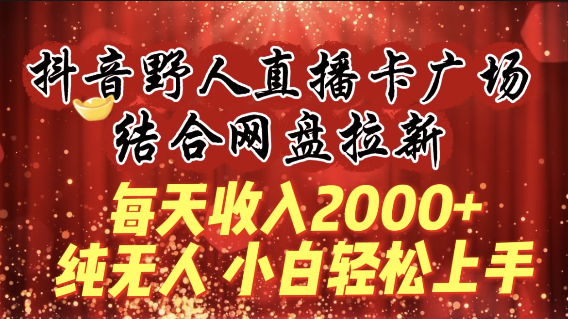 （9504期）每日收益2000 ，抖音视频原始人直播卡城市广场，融合百度云盘引流，纯没有人，新手快速上手