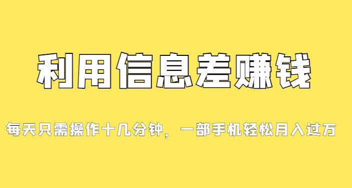 分享一个信息差赚钱最新项目，初学者快速入门，只需发发消息便会有赢利，0成本费用每一单至少50