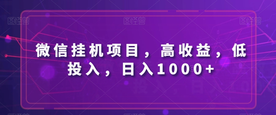 微信挂机新项目，高回报，低投资，日入1000-暖阳网-优质付费教程和创业项目大全