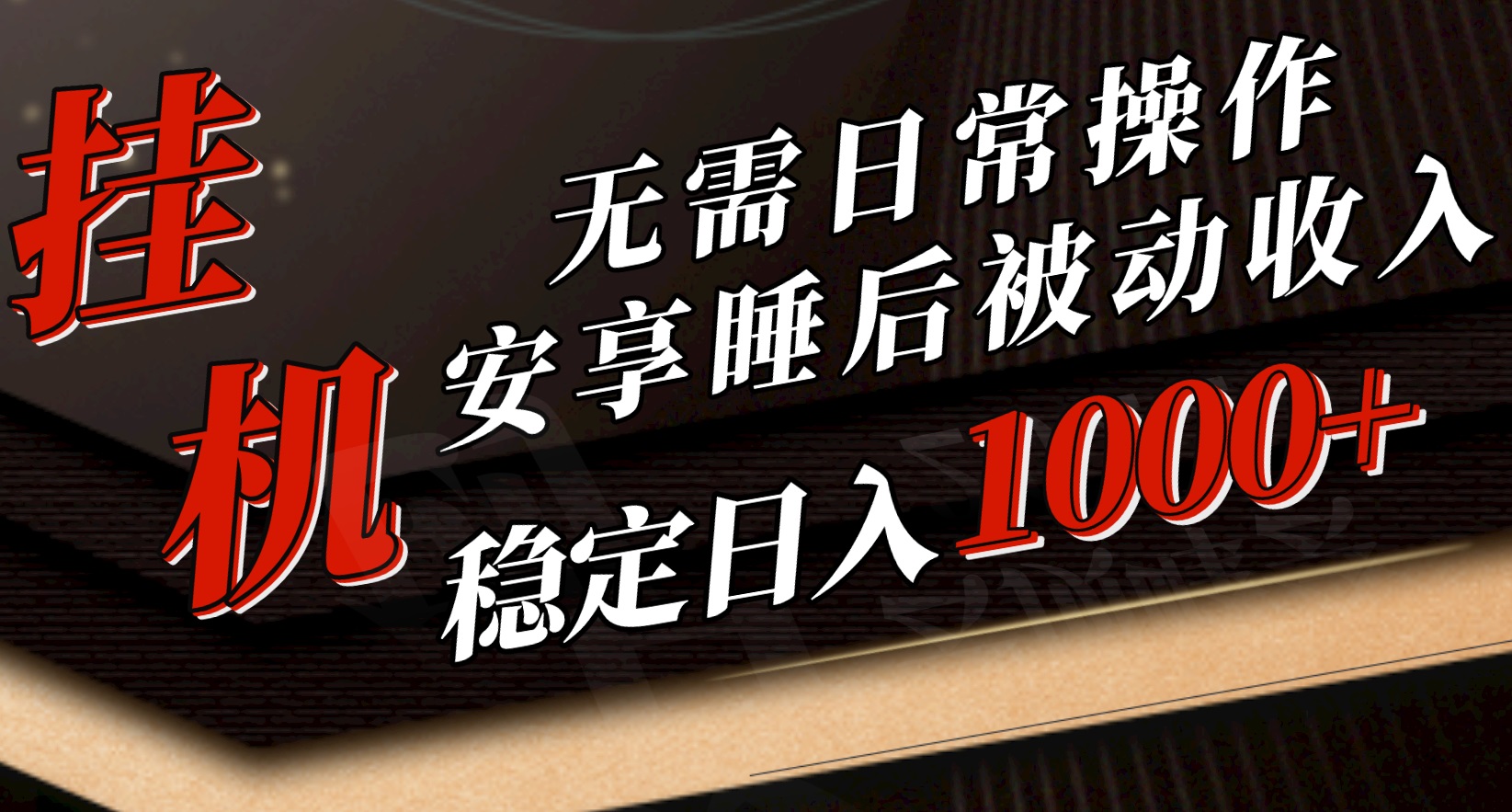 （10456期）5月放置挂机新模式！不用日常实际操作，睡后互联网赚钱成功突破1000元，赶紧进入车内