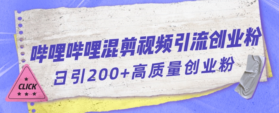 bilbilB站混剪视频引流方法自主创业粉日引300