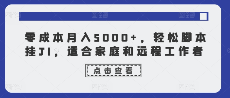 零成本月入5000 ，轻轻松松脚本制作挂JI，适合家庭和远程工作人员