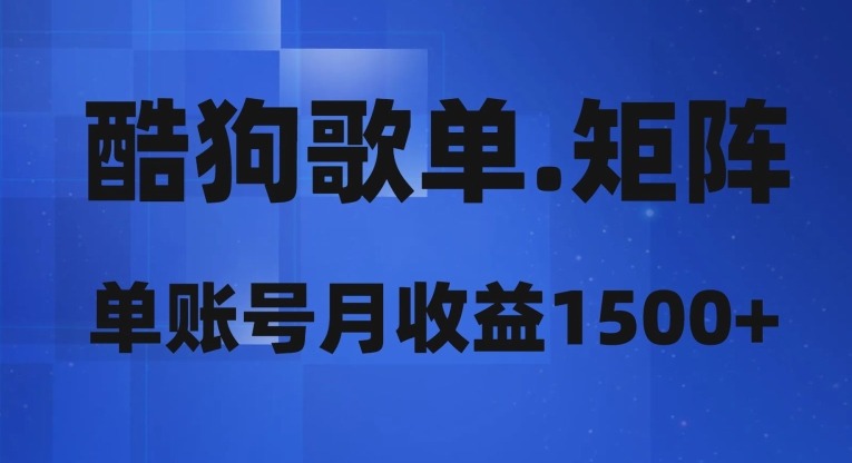 酷狗歌单矩阵，单账号月收益1500+-暖阳网-优质付费教程和创业项目大全