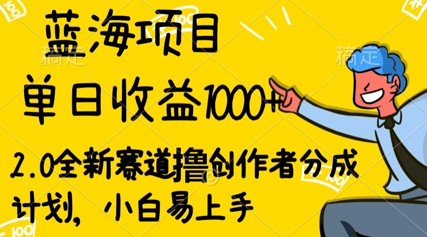 视频号流量分成2.0玩法，发的越多，赚的越多，小白也可以轻松月入20000+