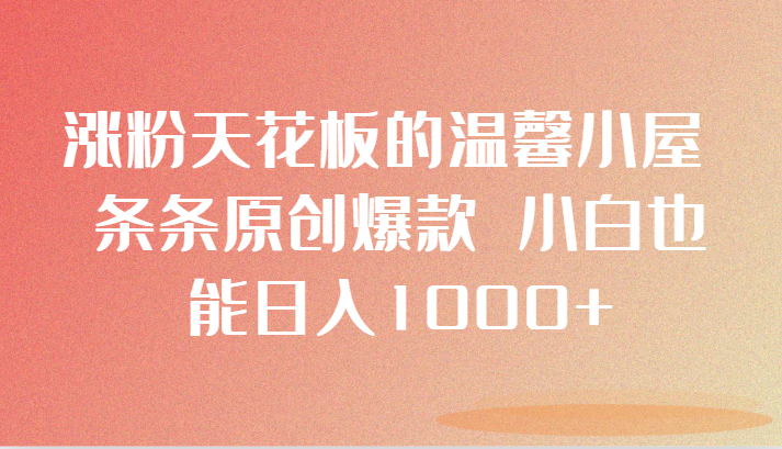 增粉吊顶的温馨小屋 一条条原创设计爆品 新手也可以日入1000