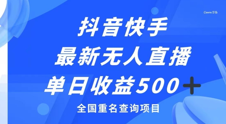 抖音快手最新无人直播变现，全国重名查询项目，日赚500+-暖阳网-优质付费教程和创业项目大全