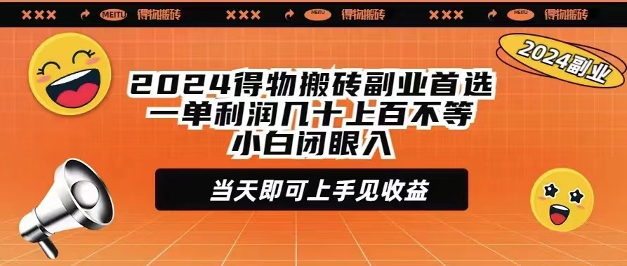 （9451期）2024得物APP打金第二职业优选一单利润几十上百不一新手闭上眼当日就可以入门见盈利