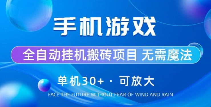 游戏全自动挂机打金，单机版30 ，可放大化