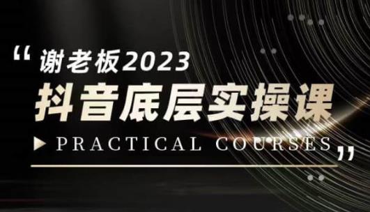 蟹老板·2023抖音短视频底层实操课，打造小视频底层认知