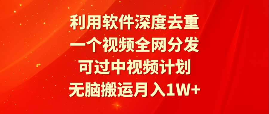 （9224期）利用计算机深层去重复，一个视频各大网站派发，能过中视频伙伴，没脑子运送月入1W