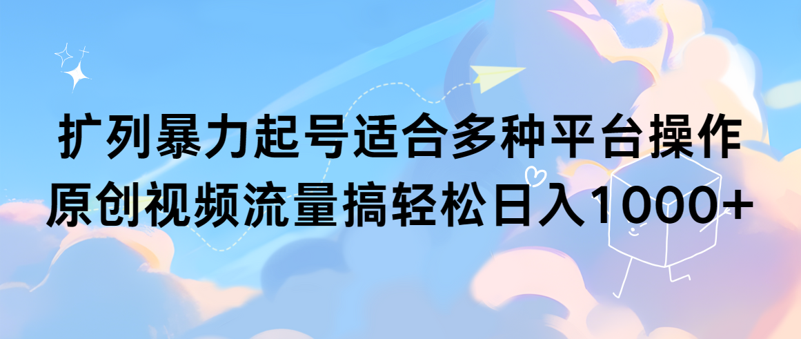 （9251期）处q友暴力行为养号适合多种平台操作原创短视频总流量搞轻轻松松日入1000