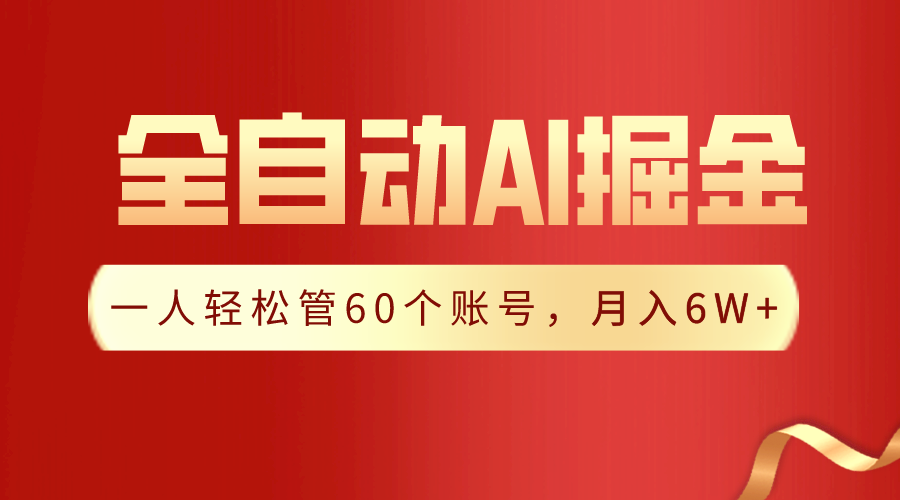 【独家代理揭密】一软件解决！自动式收集形成热文，一人轻轻松松监管60个账号，月入20W