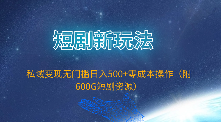 （9894期）短剧剧本新模式，私域变现零门槛日入500 零成本实际操作（附600G短剧剧本网络资源）