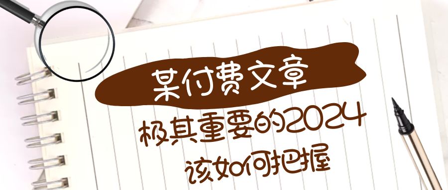 极为重要的2024该把握好？【某微信公众号付费文章】