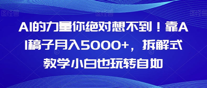 AI的能量你一定不知道！靠AI文章月收入5000 ，拆卸教学模式新手也轻松玩轻松【揭密】