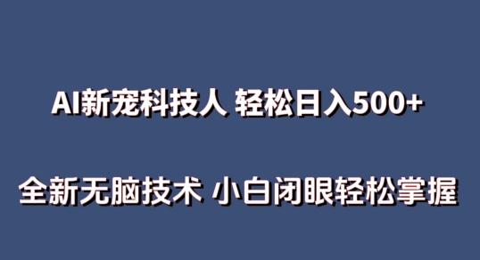 AI科技人?无需真人出镜日入500 全新升级技术性?新手快速掌握【揭密】