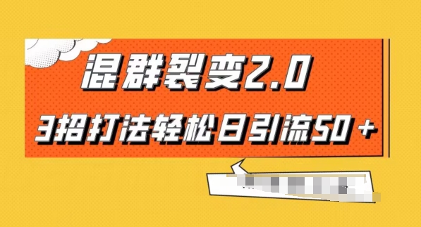 混群快速裂变2.0，3招打法轻松日引流50＋，单号月入6000＋