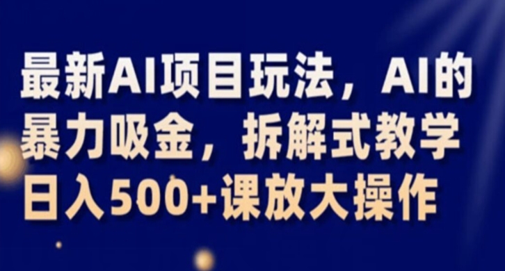 全新AI新项目游戏玩法，AI的暴力吸钱，拆卸教学模式，日入500 课变大实际操作【揭密】-暖阳网-优质付费教程和创业项目大全