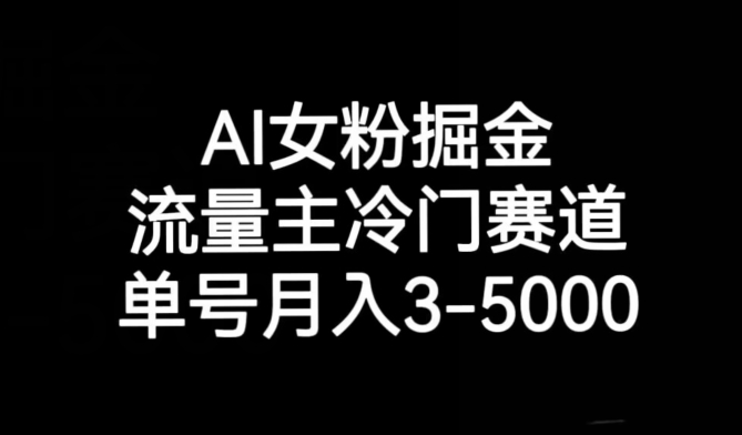 AI女友粉掘金队，微信流量主小众跑道，运单号月入3-5000【揭密】