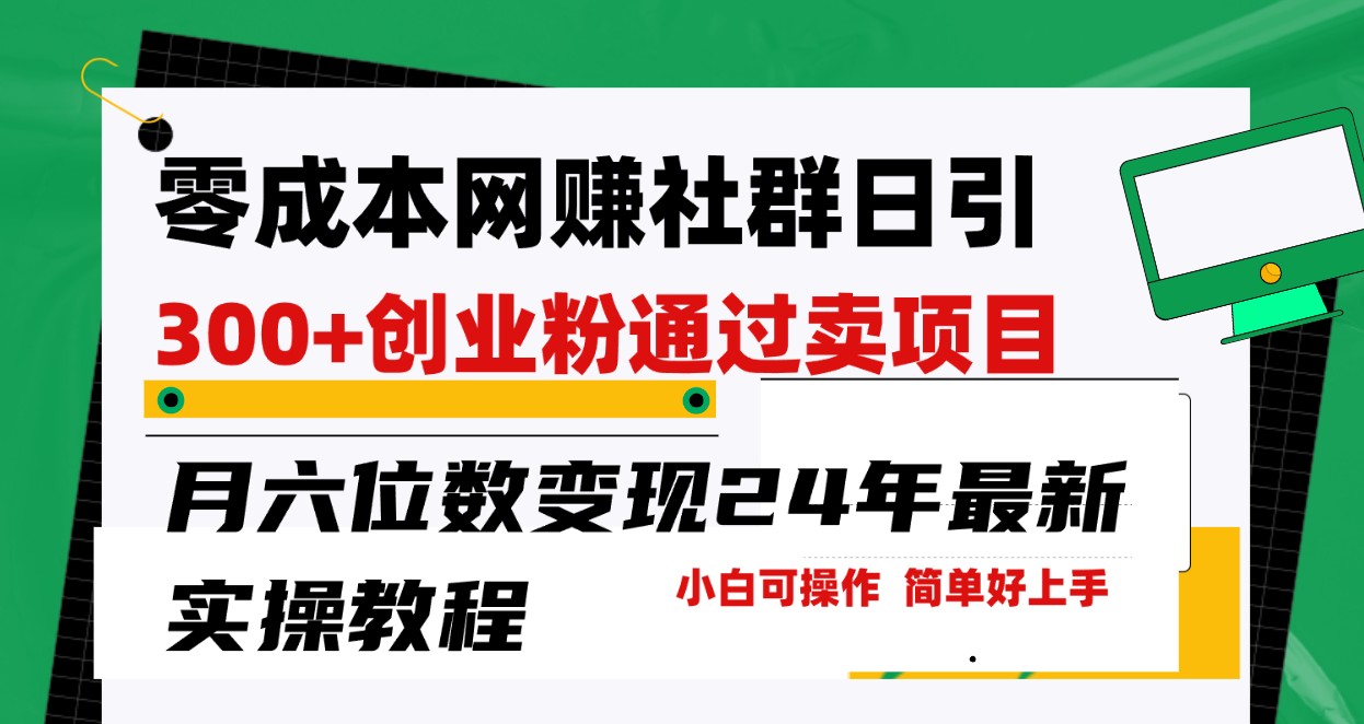 零成本网络赚钱群日引300 自主创业粉，卖项目月六位数转现，成本低好上手！24年全新方式