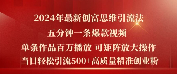 2024年全新财富逻辑思维日引流方法500 精确高品质自主创业粉，五分钟一条上百万播放率爆品热门短视频【揭密】