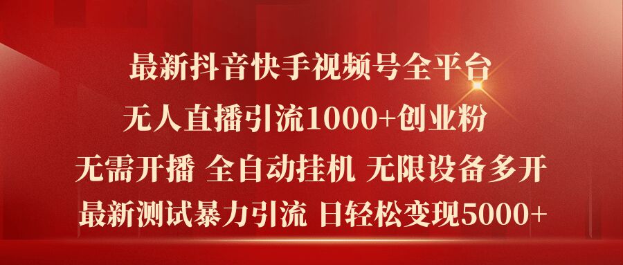 全新抖音和快手微信视频号全网平台没有人直播引流1000 精确自主创业粉，日轻轻松松转现5k 【揭密】