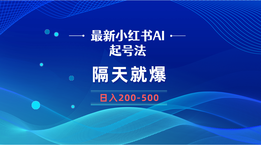 （8863期）全新AI小红书的养号法，第二天就爆没脑子实际操作，一张图片日入200-500