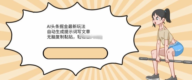 AI文章内容掘金队全新游戏玩法，一键生成引导词发表文章，没脑子拷贝粘贴，轻轻松松获得收益