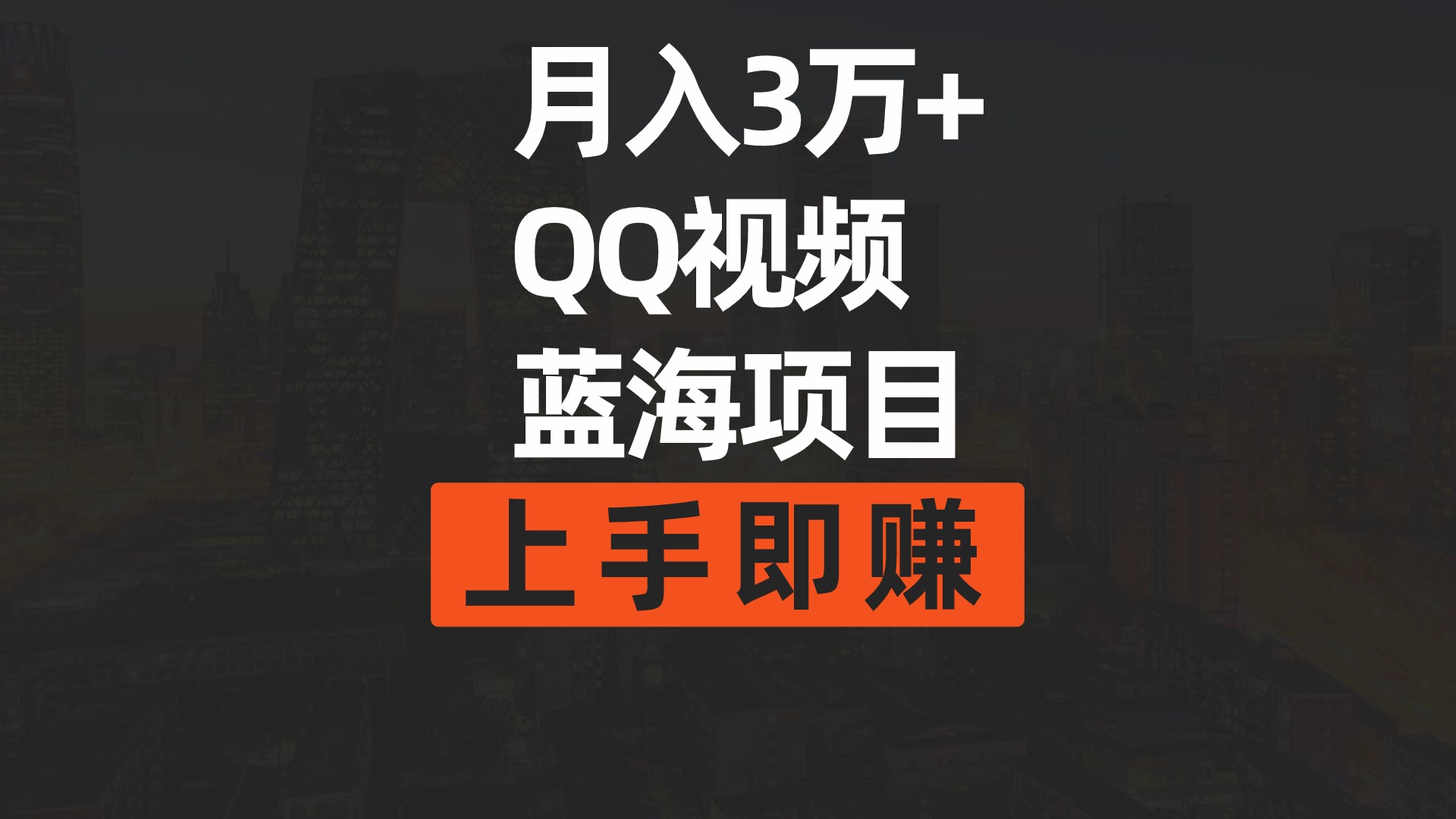 （9503期）月入3万  简易运送去重复QQ短视频瀚海跑道  入门即赚