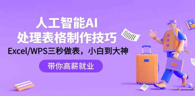 人工智能技术AI解决表格设计方法：Excel/WPS三秒做表，高手到新手