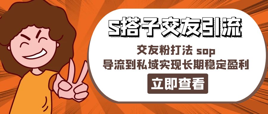 （11548期）某收费标准888-S搭子交朋友引流方法，交朋友粉玩法 sop，引流到公域实现长期高抛低吸