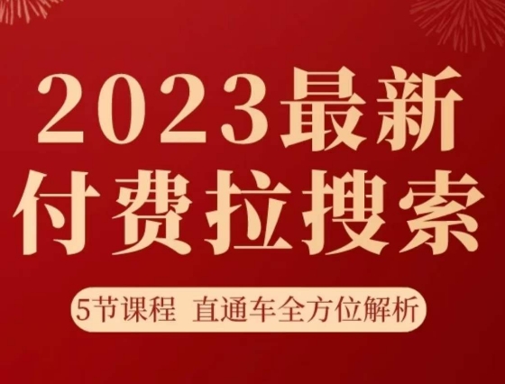 淘宝2023全新付钱拉检索实际操作玩法，5节课程淘宝直通车多方位分析