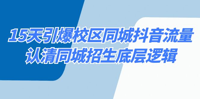 （8813期）15天点爆教学区 同城抖音总流量，看清同城网招收底层思维