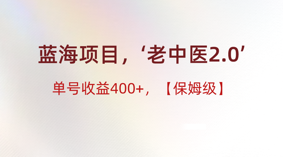 蓝海项目，“小红书的老医生2.0”，运单号盈利400 ，家庭保姆级实例教程