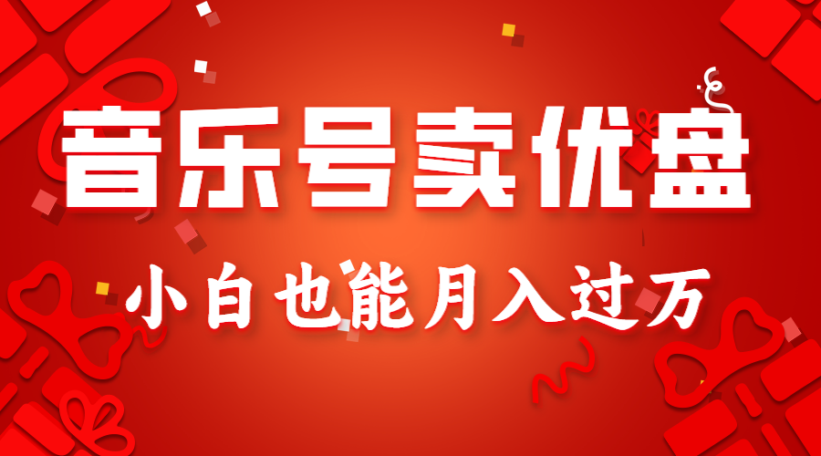 音乐号卖u盘，AE制做100%原创短视频，新手也可以月入了万