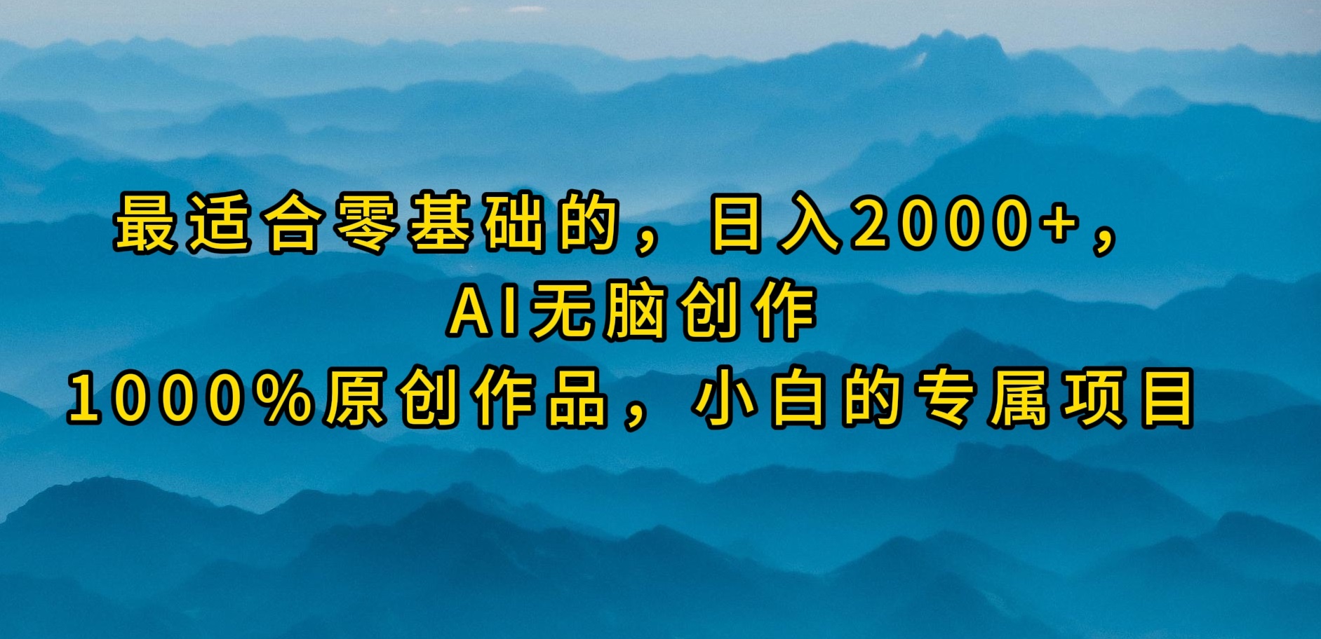 （9866期）比较适合零基础的，日入2000 ，AI没脑子写作，100%原创视频，新手的专享新项目