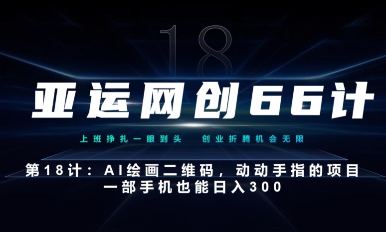 亚运会网创66计第18计：动动手的AI美术绘画二维码，一部手机也可以日入300