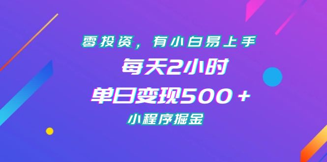 （7076期）零投资，有小白易上手，每天2小时，单日变现500＋，小程序掘金