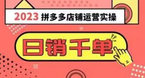 2023拼多多运营实际操作，每日30min日销1000＋，爆品选款攻略秘籍（10堂课）-暖阳网-优质付费教程和创业项目大全