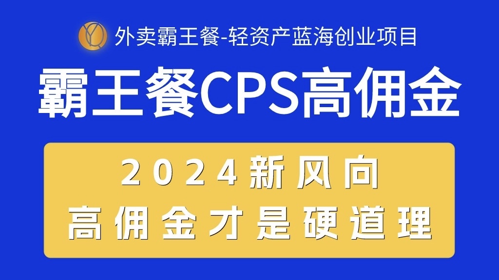 （10674期）外卖送餐免单 CPS极高提成，自用省钱，转发赚钱，2024瀚海自主创业新风向