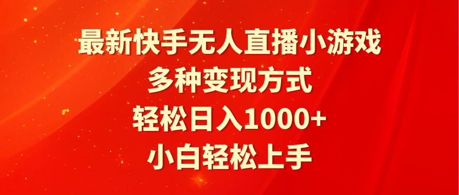 （9183期）最新快手无人直播小游戏，多种变现方式，轻松日入1000+小白轻松上手