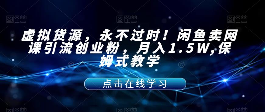 虚似一手货源，经久不衰！淘宝闲鱼网络课程引流方法自主创业粉，月入1.5W,跟踪服务课堂教学【揭密】