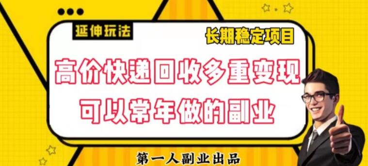 高价快递回收多重变现玩法，不需要推广，完全靠自己多劳多得-暖阳网-优质付费教程和创业项目大全