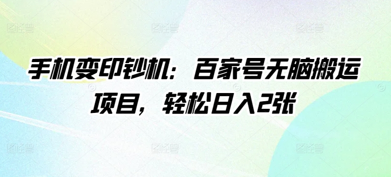 手机变提款机：百度百家没脑子运送新项目，轻轻松松日入2张