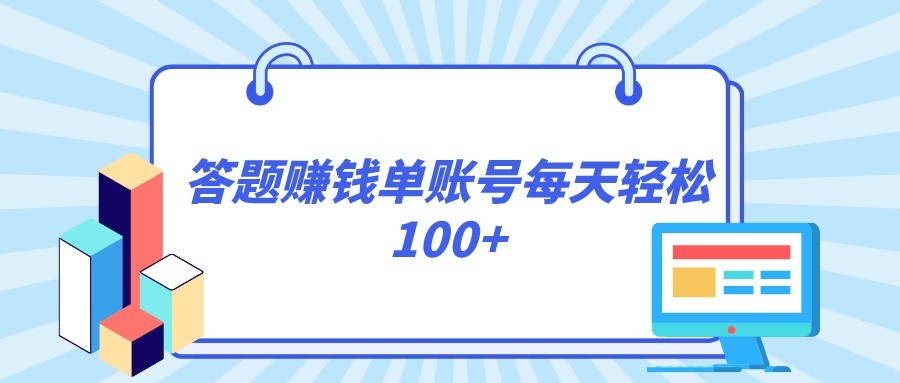 答题赚钱，每个账号单日轻松100+，正规平台-暖阳网-优质付费教程和创业项目大全