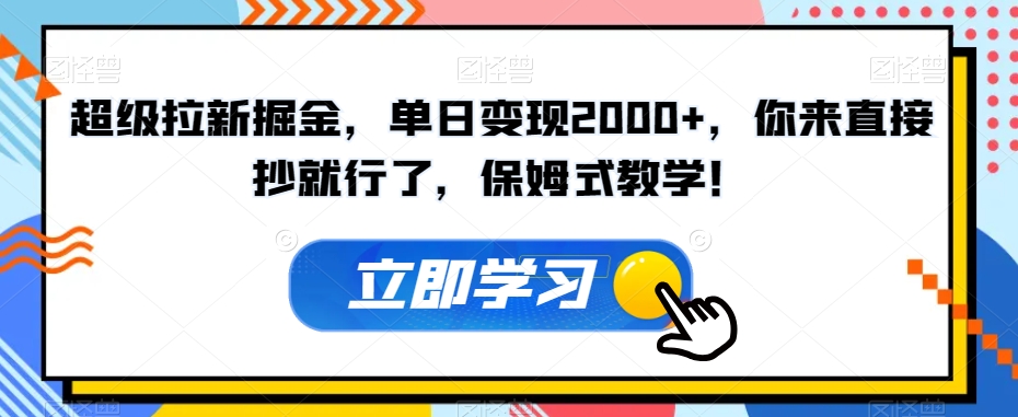 非常引流掘金队，单日转现2000 ，你去立即抄就可以了，跟踪服务课堂教学！【揭密】