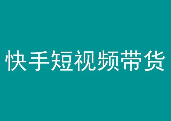 快手短视频带货，操作简单易上手，人人都可操作的长期稳定项目!