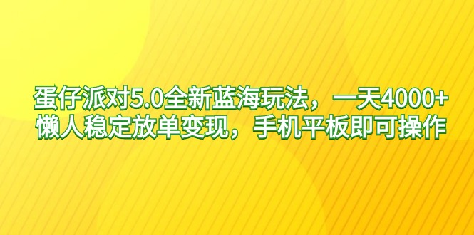 （9127期）蛋仔派对5.0全新升级瀚海游戏玩法，一天4000 ，懒人神器平稳刷单转现，手机平板电脑就可以…